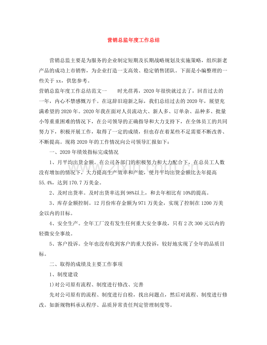 营销总监年度工作总结.docx_第1页