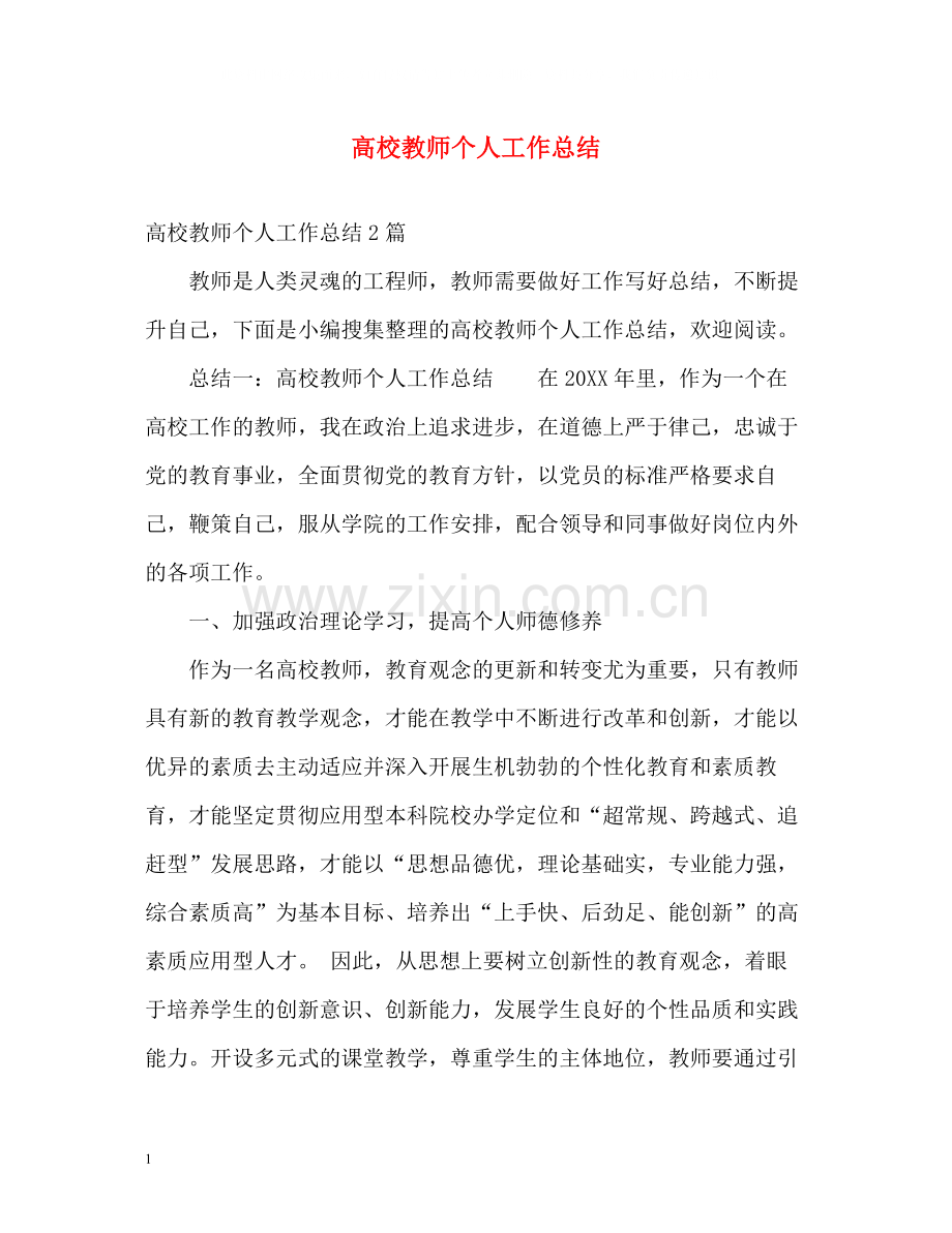 高校教师个人工作总结2.docx_第1页