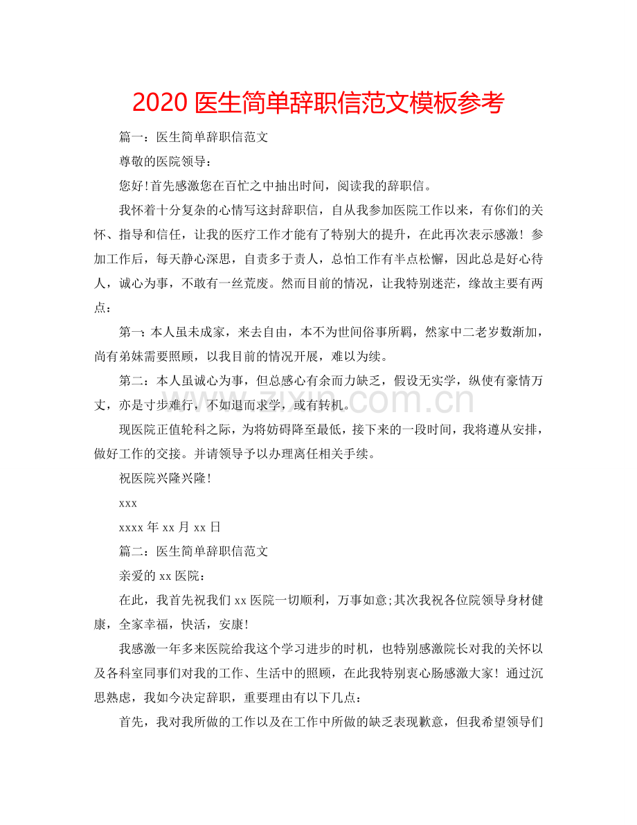 2024医生简单辞职信范文模板参考.doc_第1页