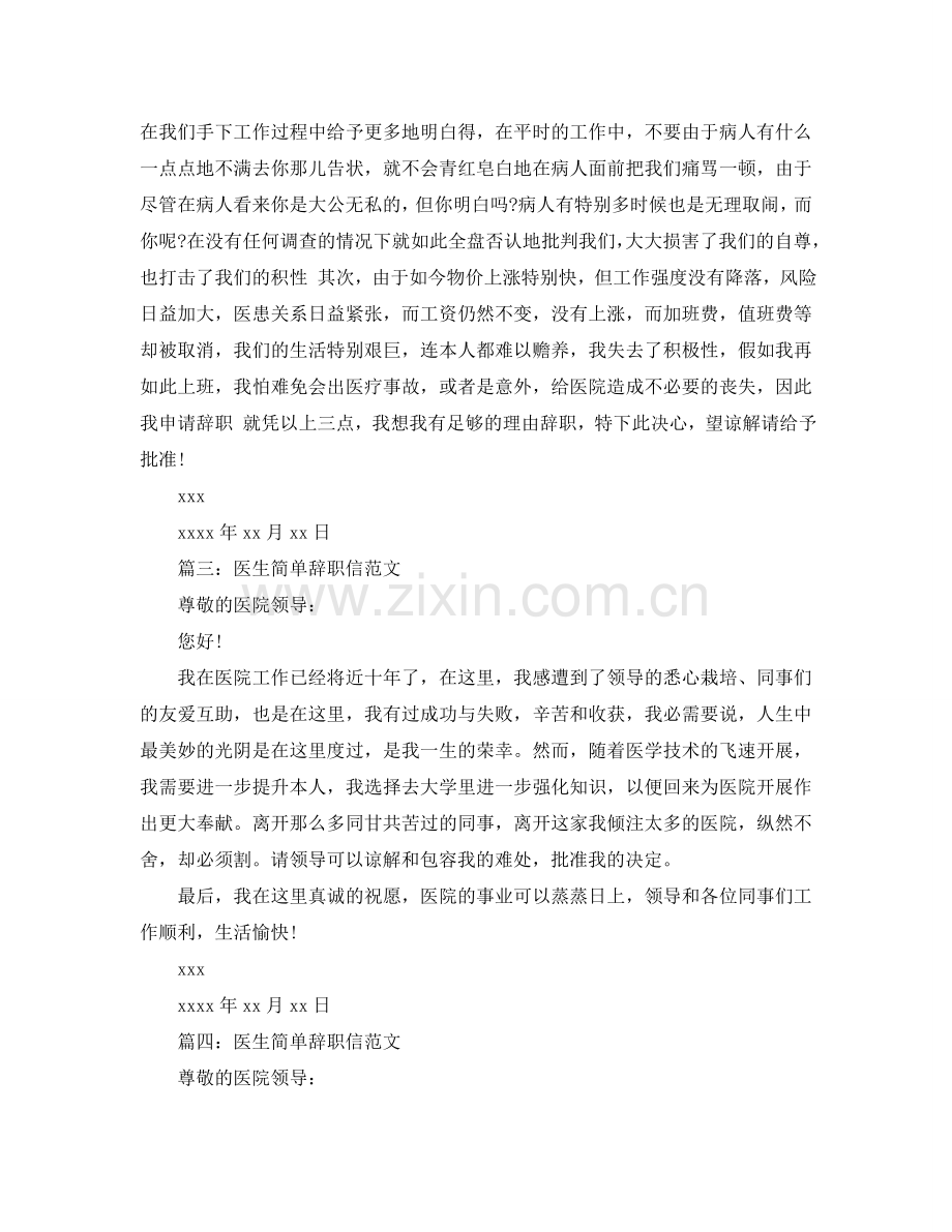 2024医生简单辞职信范文模板参考.doc_第2页