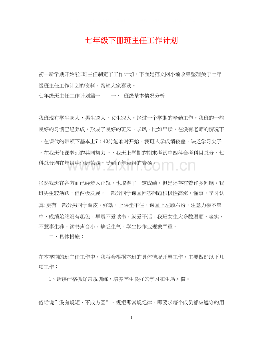 七年级下册班主任工作计划2.docx_第1页