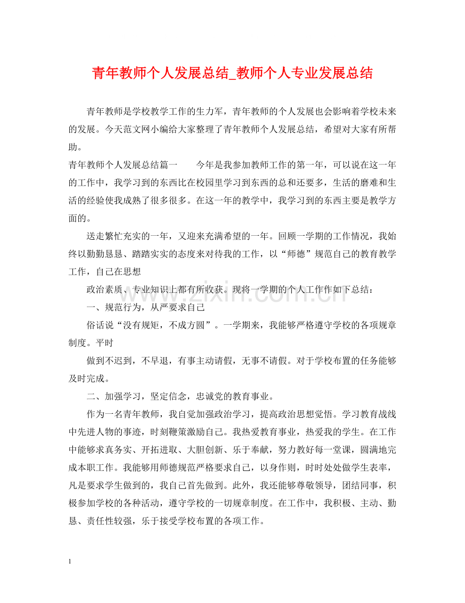 青年教师个人发展总结_教师个人专业发展总结.docx_第1页