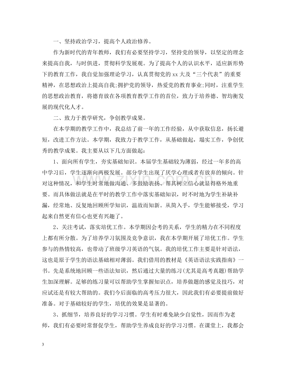 青年教师个人发展总结_教师个人专业发展总结.docx_第3页