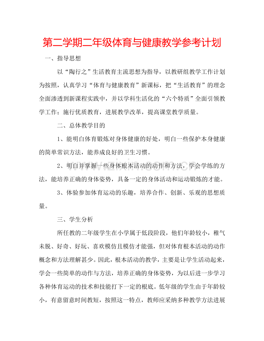 第二学期二年级体育与健康教学参考计划.doc_第1页