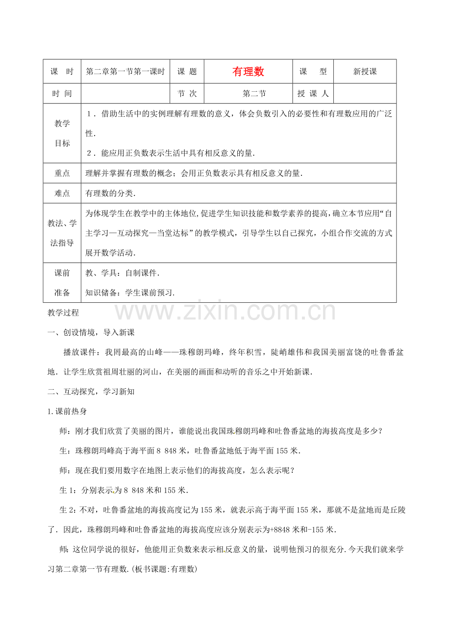 山东省枣庄市七年级数学上册 有理数教案.doc_第1页