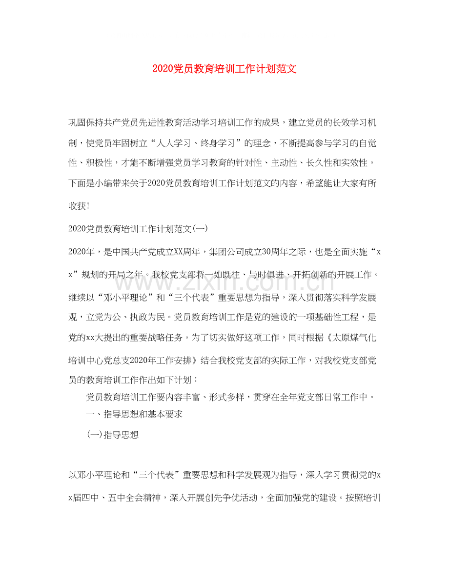 党员教育培训工作计划范文.docx_第1页