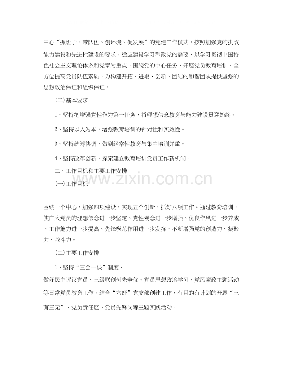 党员教育培训工作计划范文.docx_第2页