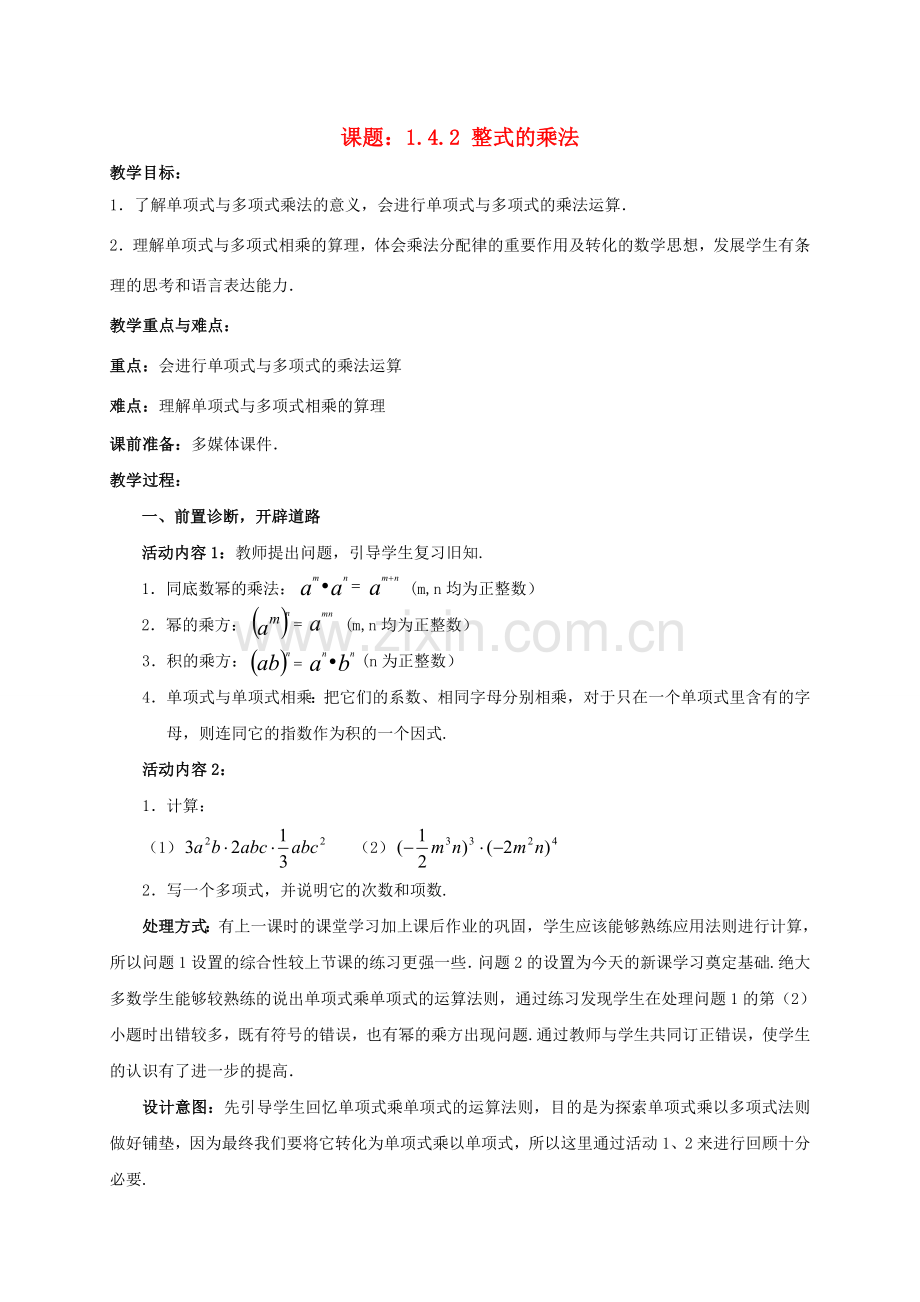 七年级数学上册 1.4.2 整式的乘法教案 （新版）北师大版-（新版）北师大版初中七年级上册数学教案.doc_第1页