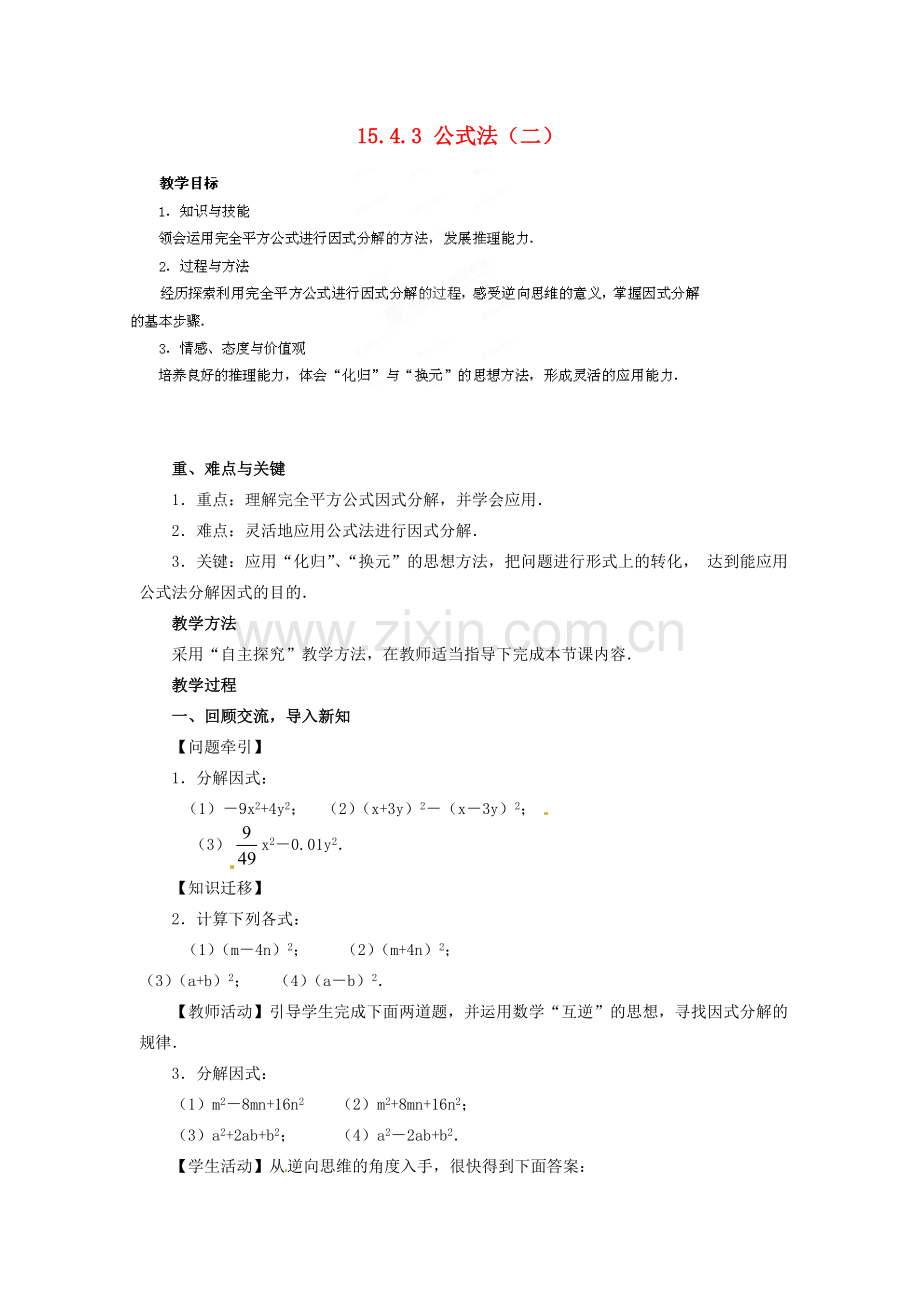 河南省洛阳市第十一中学八年级数学上册 15.4.3 公式法（二）教案.doc_第1页