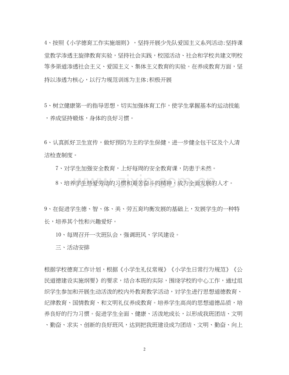 小学一年级班主任工作计划的范文.docx_第2页