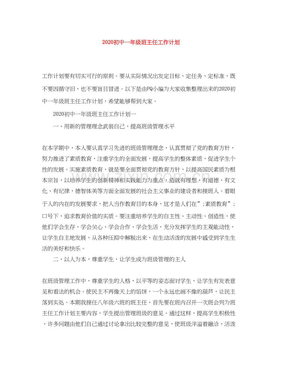 初中一年级班主任工作计划.docx_第1页