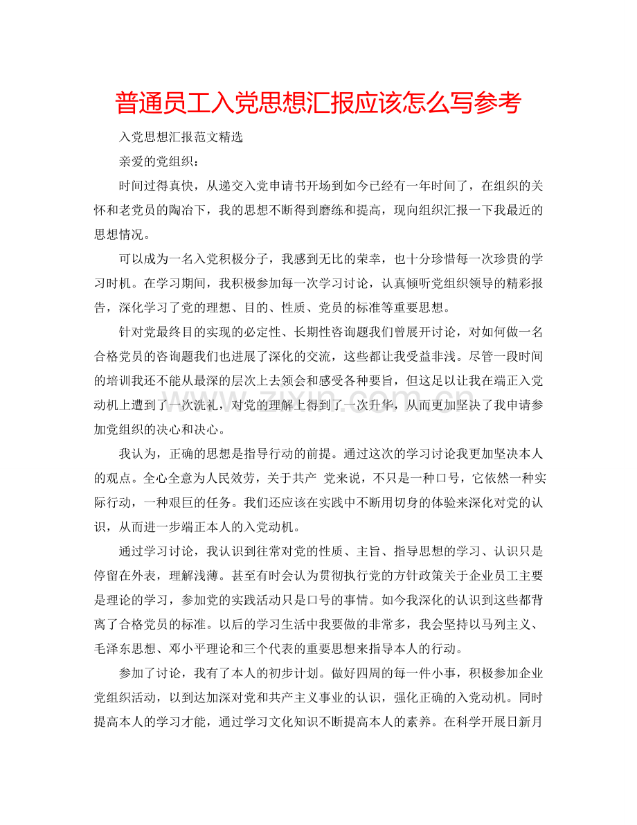 普通员工入党思想汇报应该怎么写参考.doc_第1页