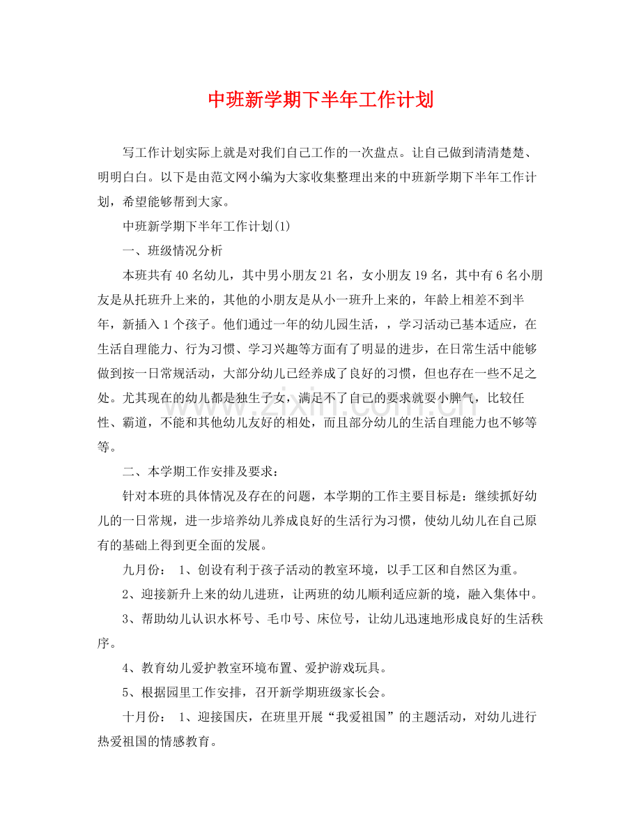 中班新学期下半2020年工作计划 .docx_第1页