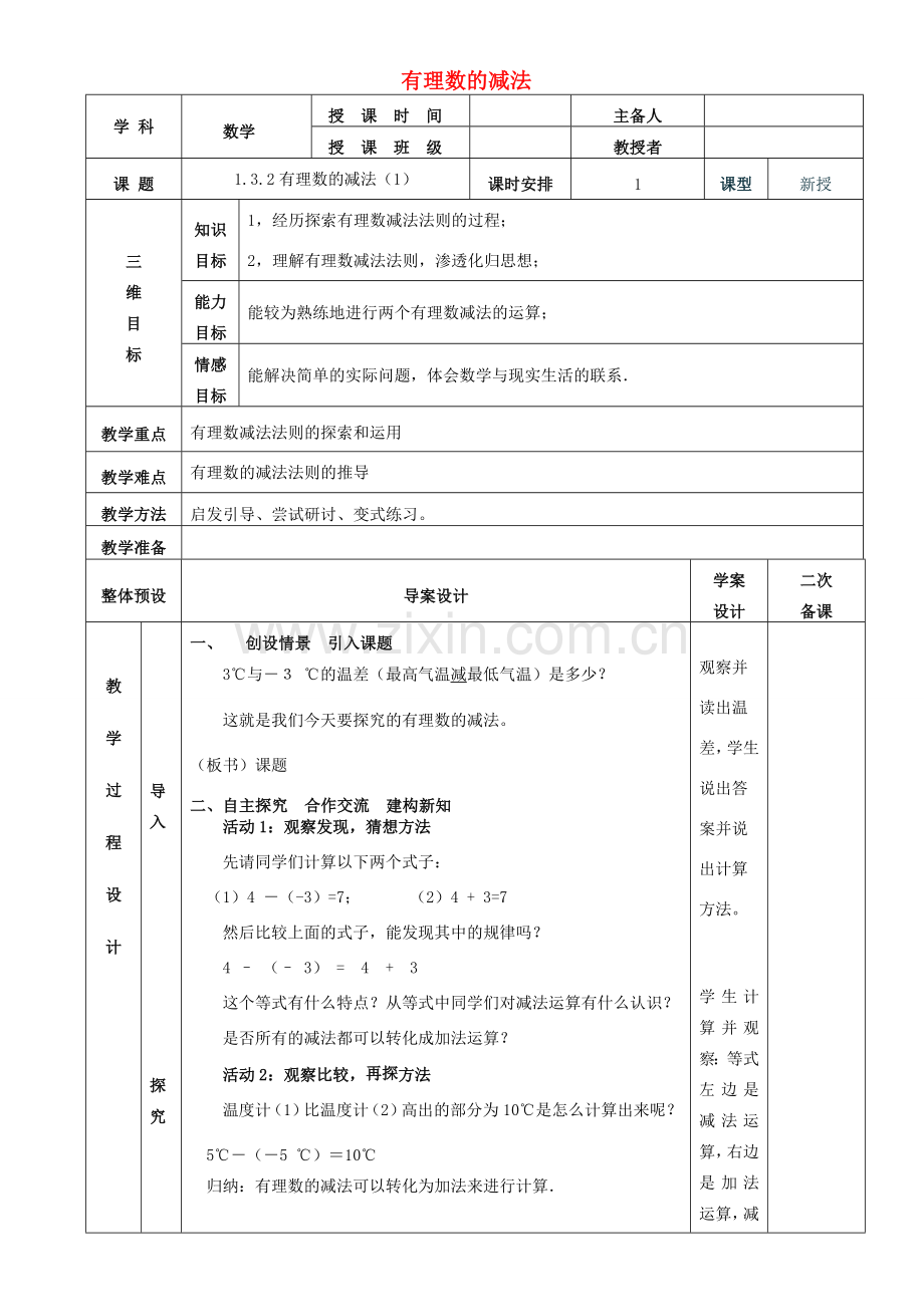 七年级数学上册 1.3.2有理数的减法教案1 （新版）新人教版-（新版）新人教版初中七年级上册数学教案.doc_第1页