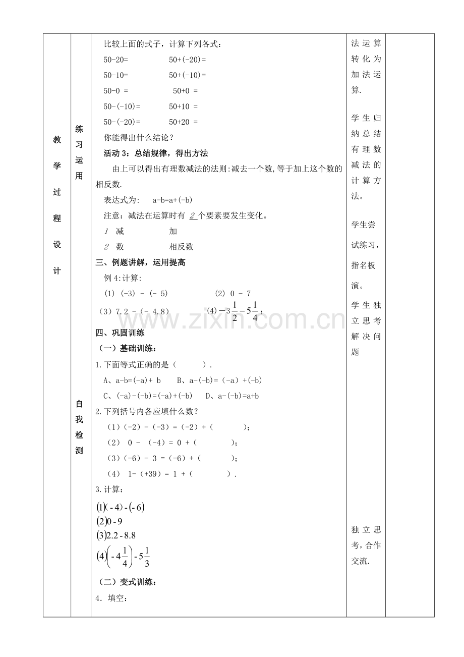 七年级数学上册 1.3.2有理数的减法教案1 （新版）新人教版-（新版）新人教版初中七年级上册数学教案.doc_第2页