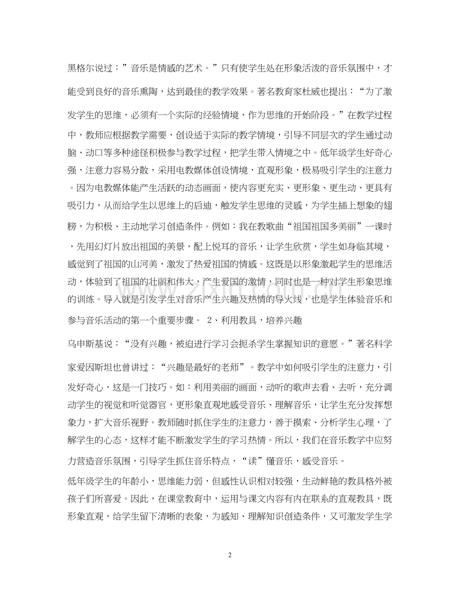 小学音乐教师工作计划范文参考.docx_第2页