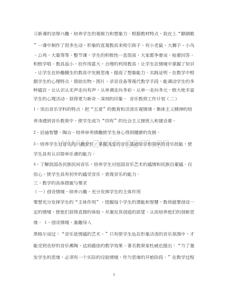 小学音乐教师工作计划范文参考.docx_第3页