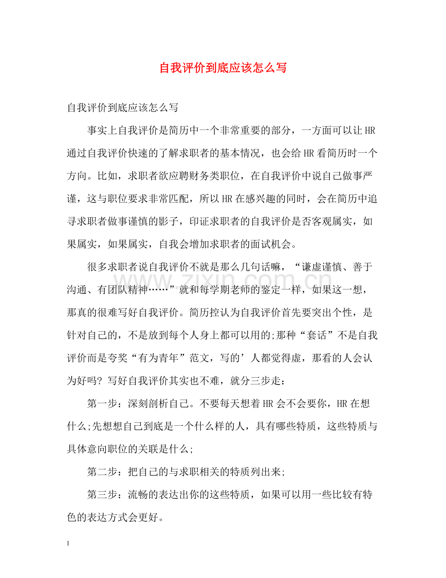 自我评价到底应该怎么写.docx_第1页