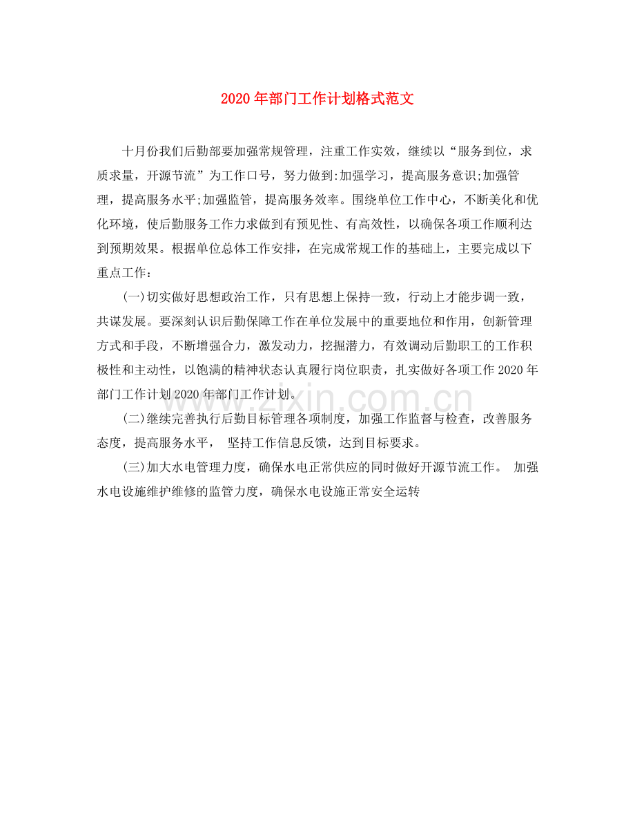 2020年部门工作计划格式范文.docx_第1页