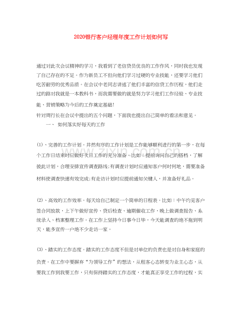 银行客户经理年度工作计划如何写.docx_第1页