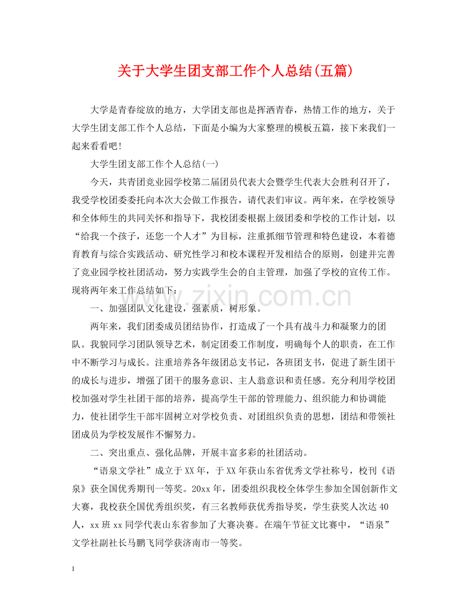 关于大学生团支部工作个人总结五篇).docx_第1页