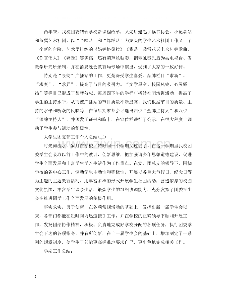 关于大学生团支部工作个人总结五篇).docx_第2页