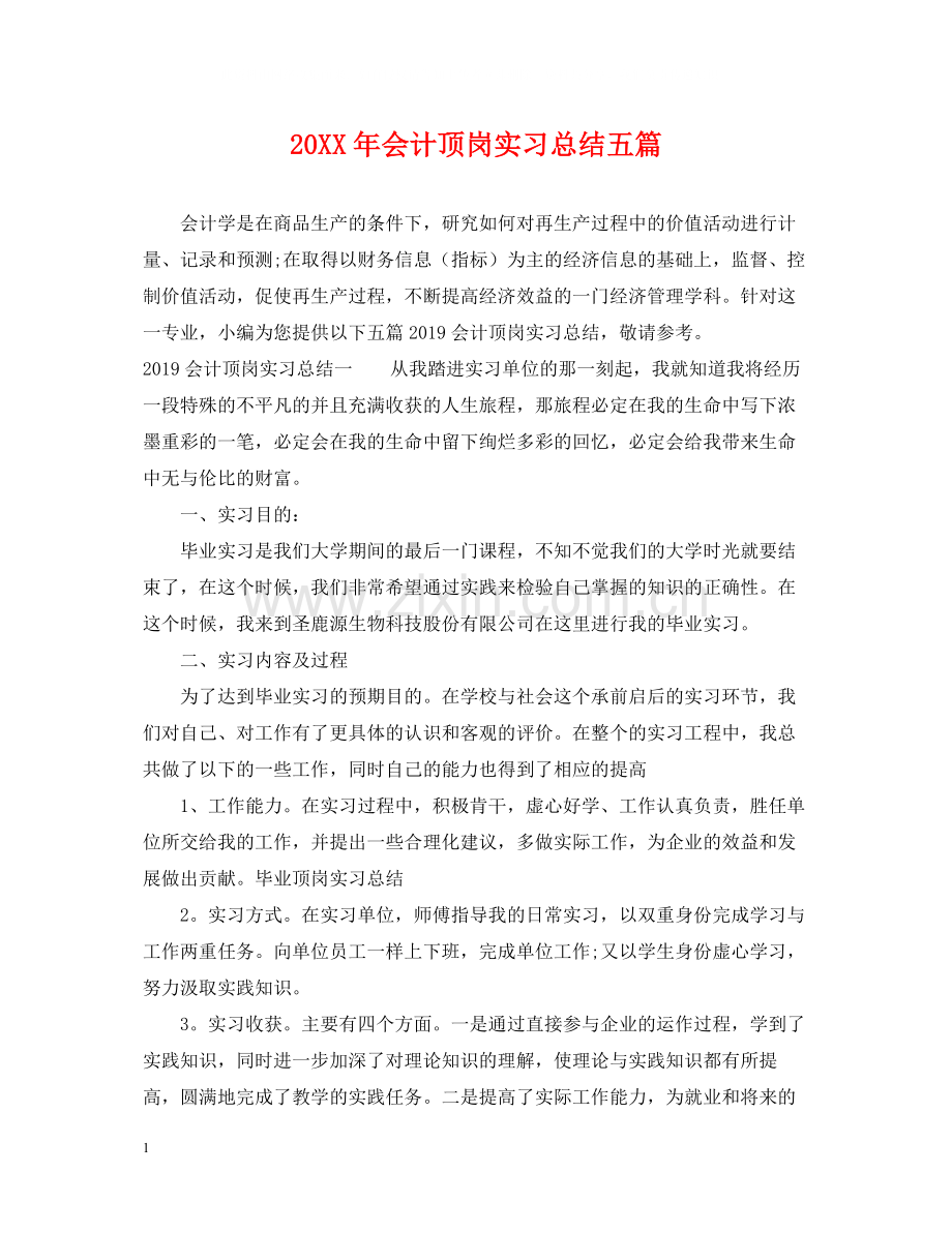 会计顶岗实习总结五篇.docx_第1页