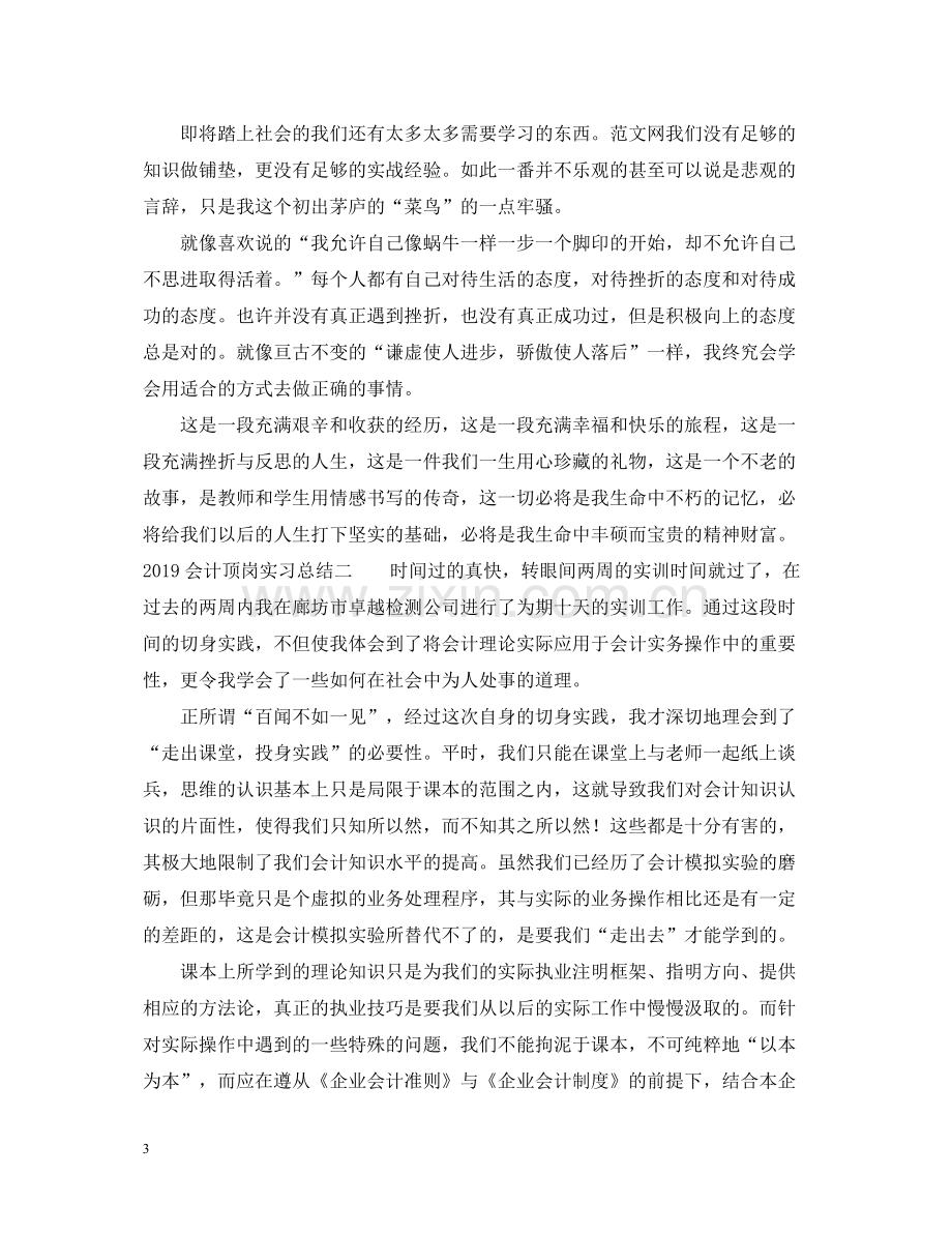 会计顶岗实习总结五篇.docx_第3页