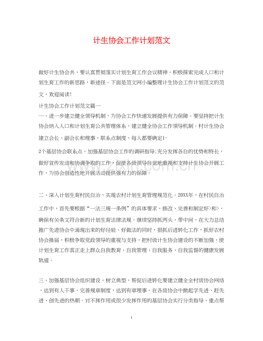 计生协会工作计划范文.docx_第1页