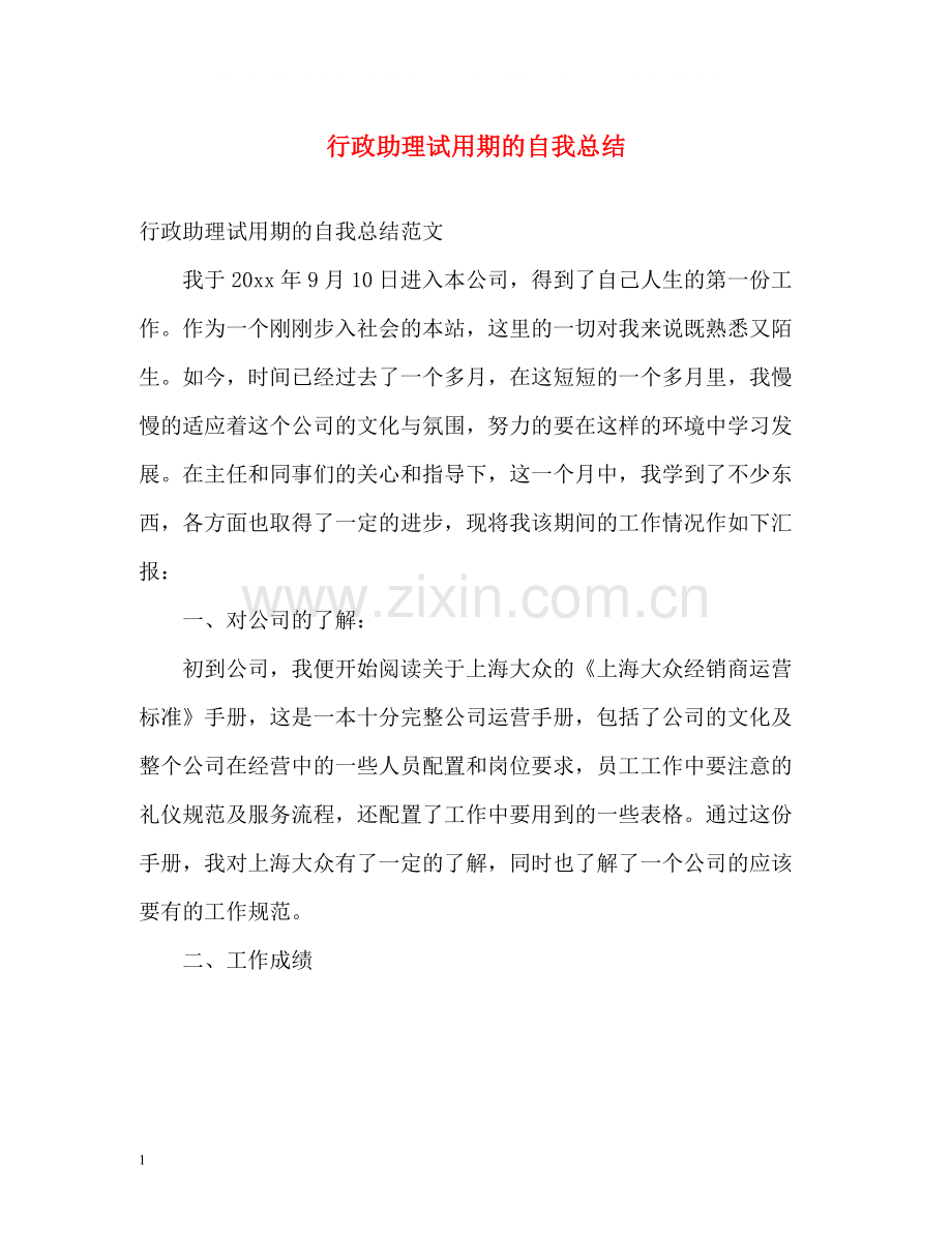 行政助理试用期的自我总结.docx_第1页