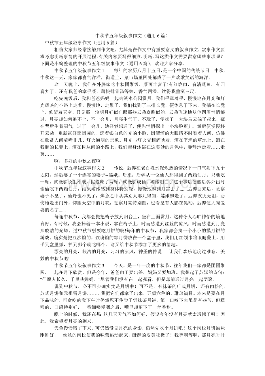 中秋节ۥ五年级叙事作文（通用6篇）.doc_第1页