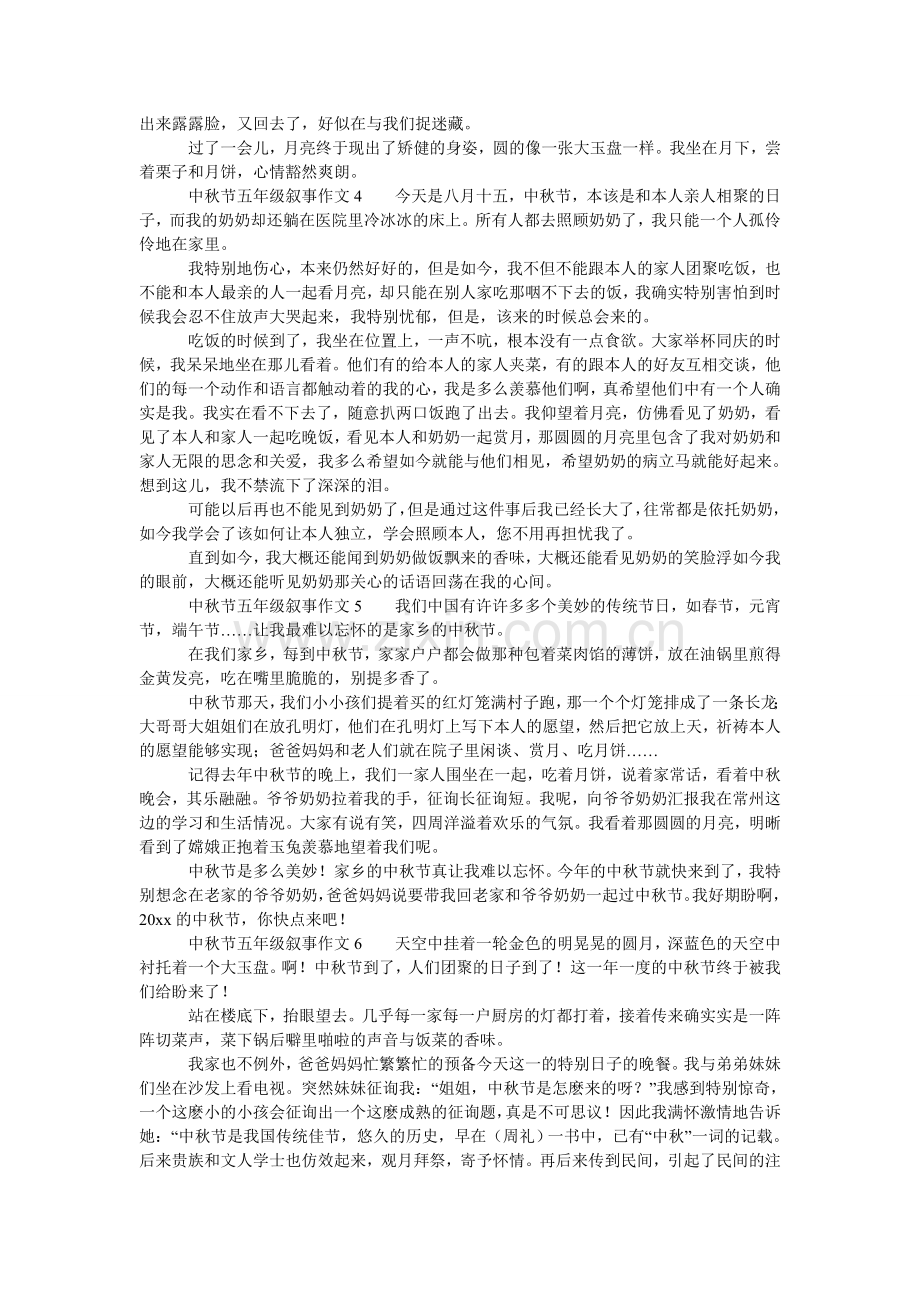 中秋节ۥ五年级叙事作文（通用6篇）.doc_第2页