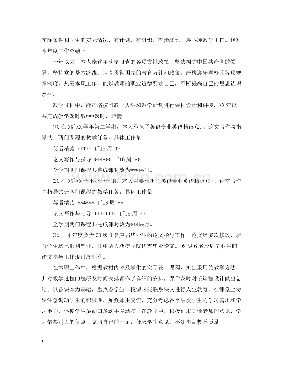 教师年度考核个人工作总结报告.docx_第3页