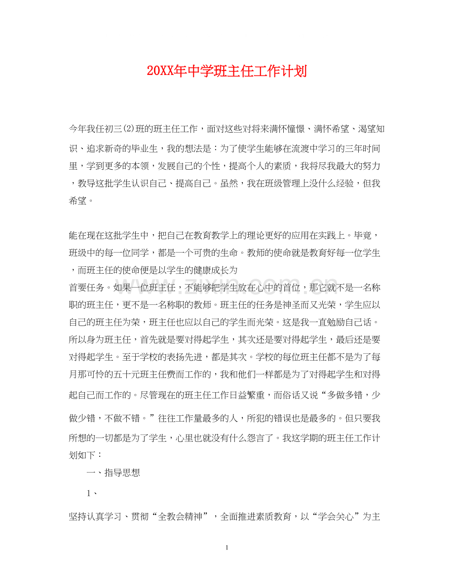 班主任工作计划3.docx_第1页