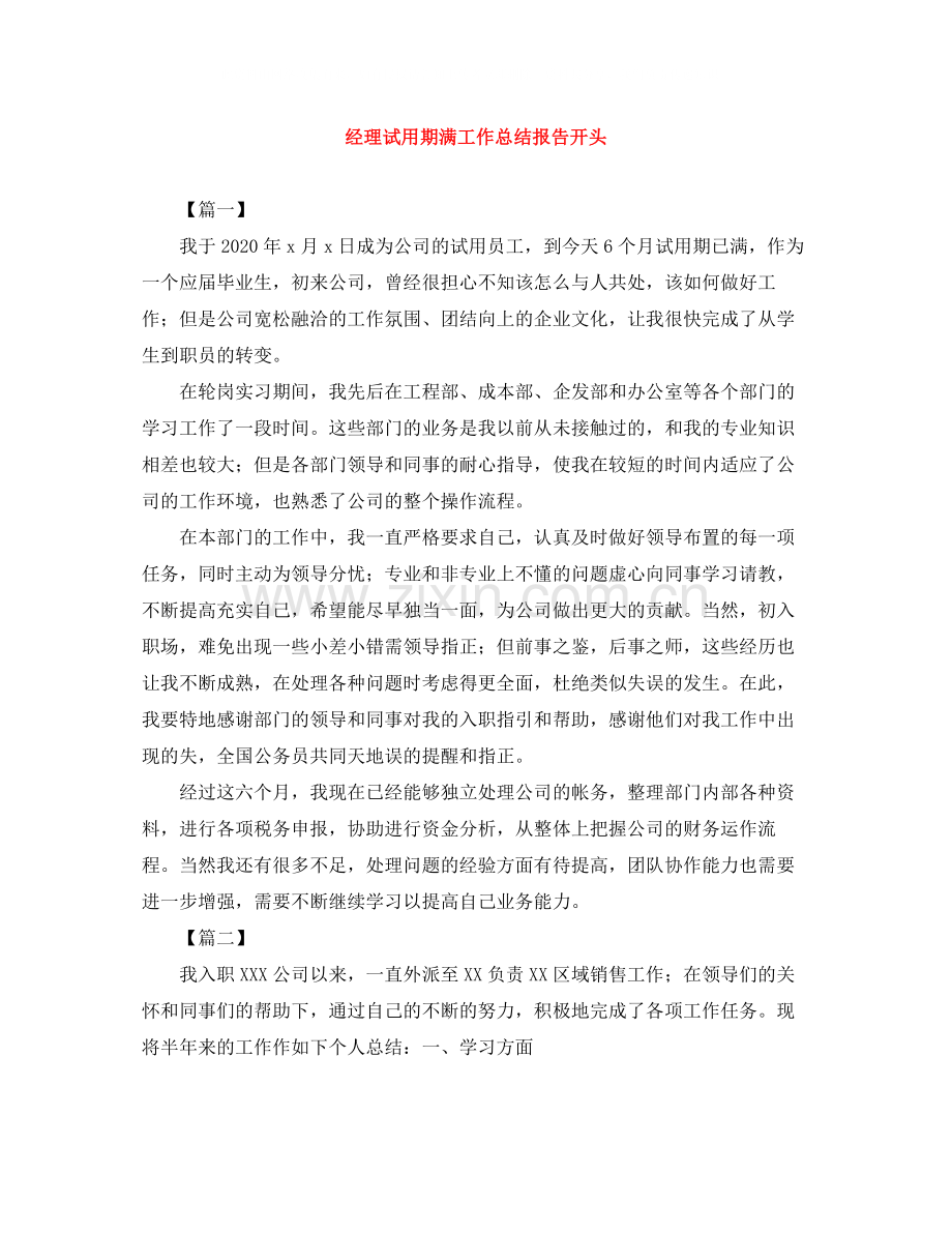 经理试用期满工作总结报告开头.docx_第1页