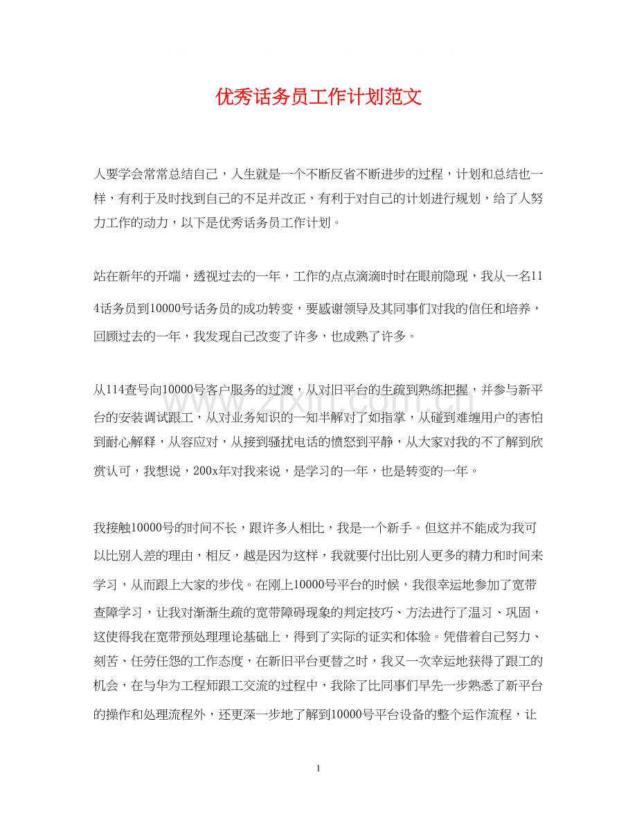 优秀话务员工作计划范文2.docx_第1页