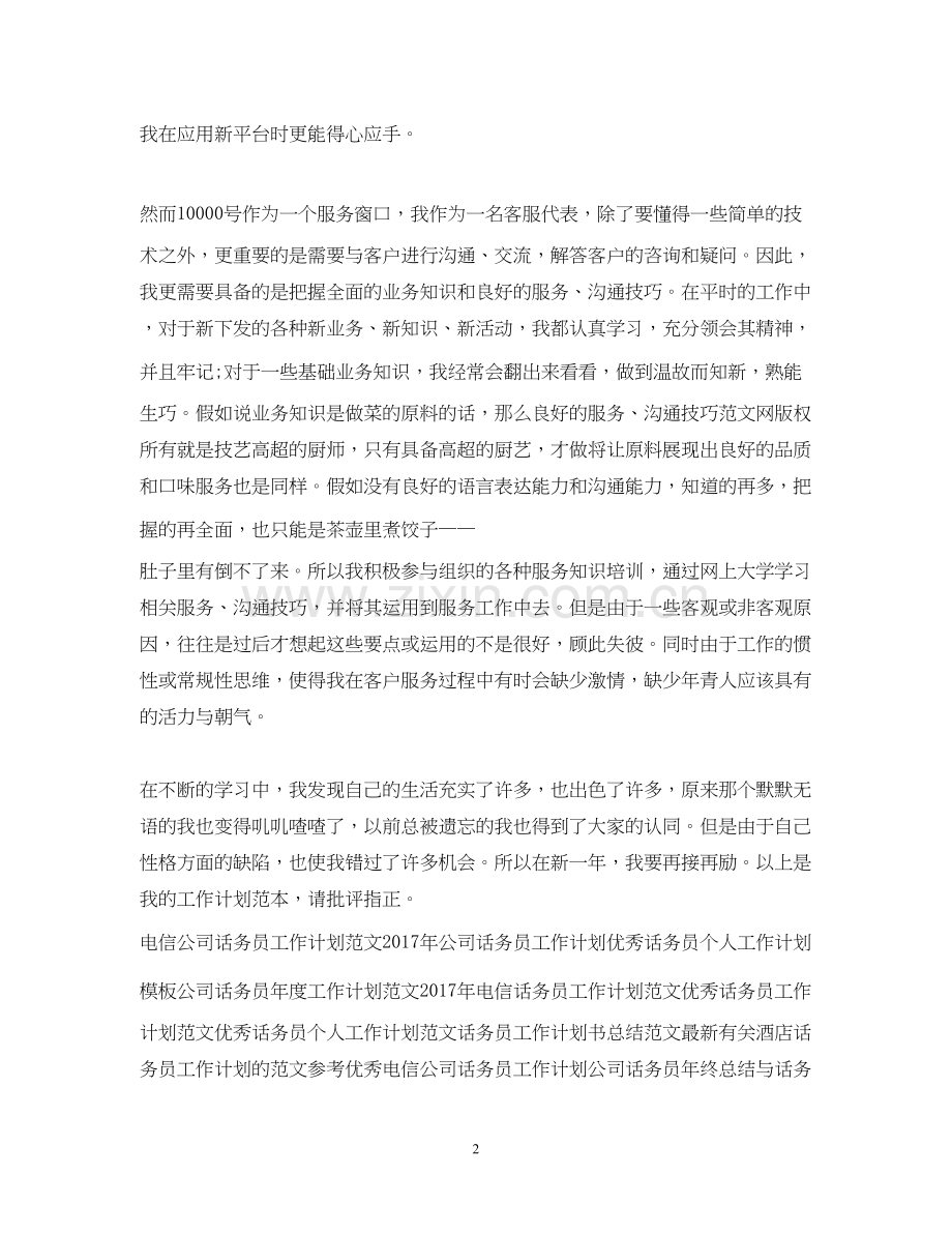 优秀话务员工作计划范文2.docx_第2页