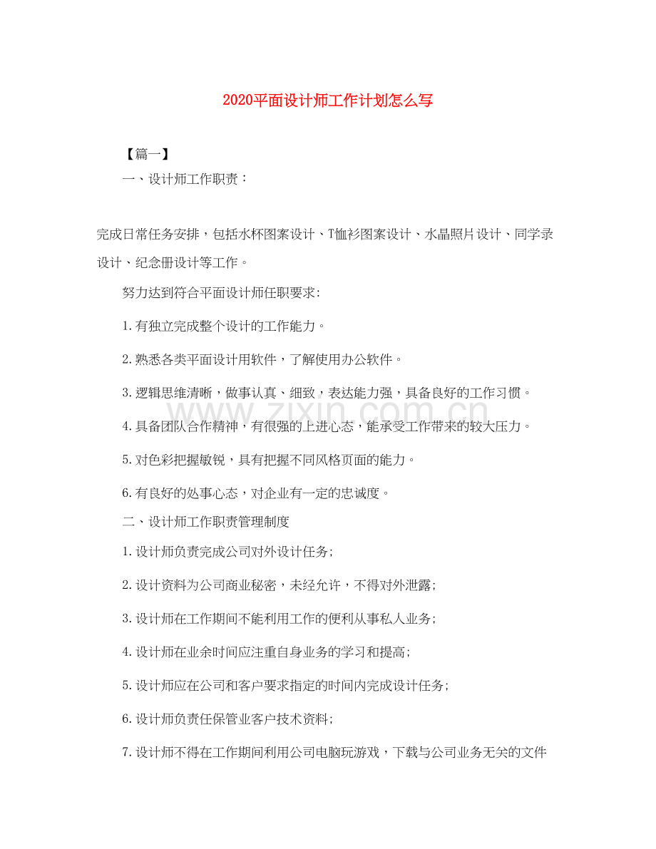 平面设计师工作计划怎么写.docx_第1页