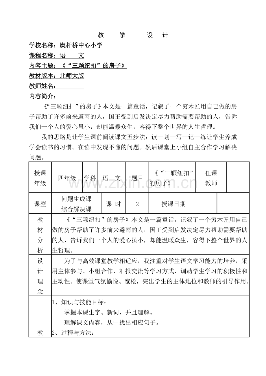 “三颗纽扣”的房子教学教案.doc_第1页