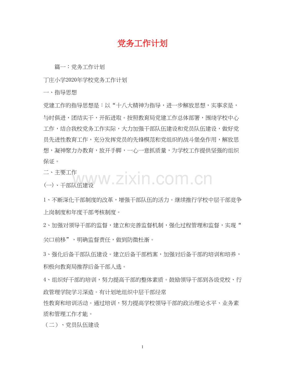 党务工作计划2.docx_第1页