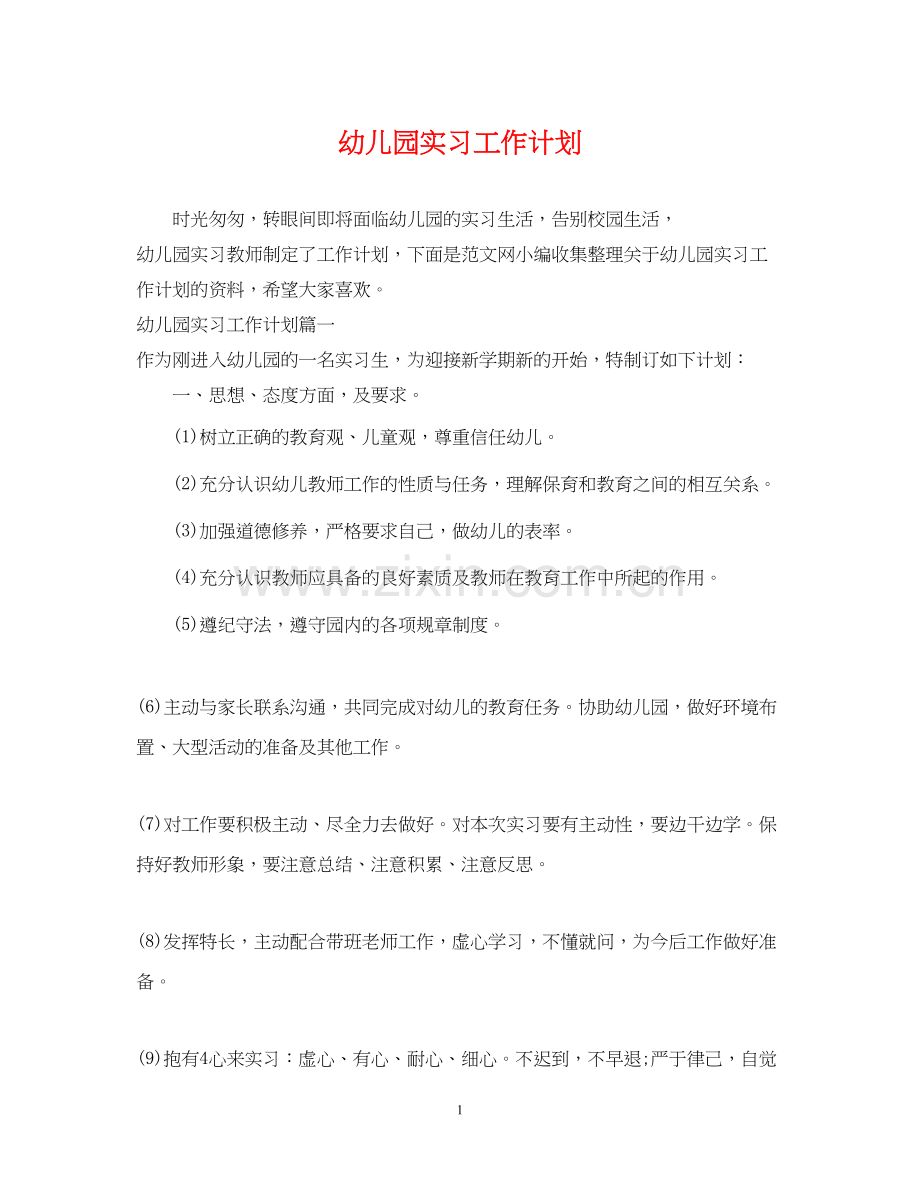 幼儿园实习工作计划.docx_第1页