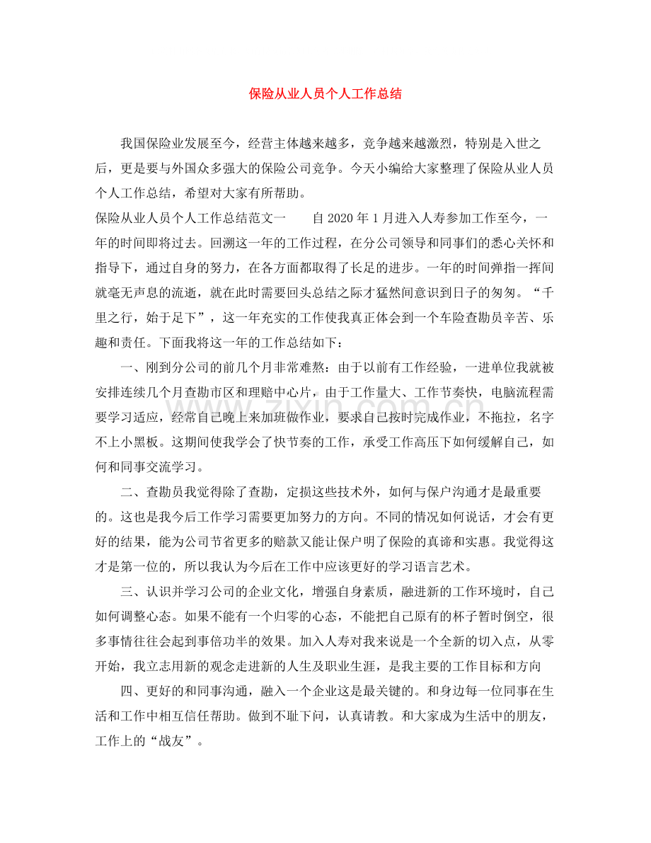 保险从业人员个人工作总结.docx_第1页