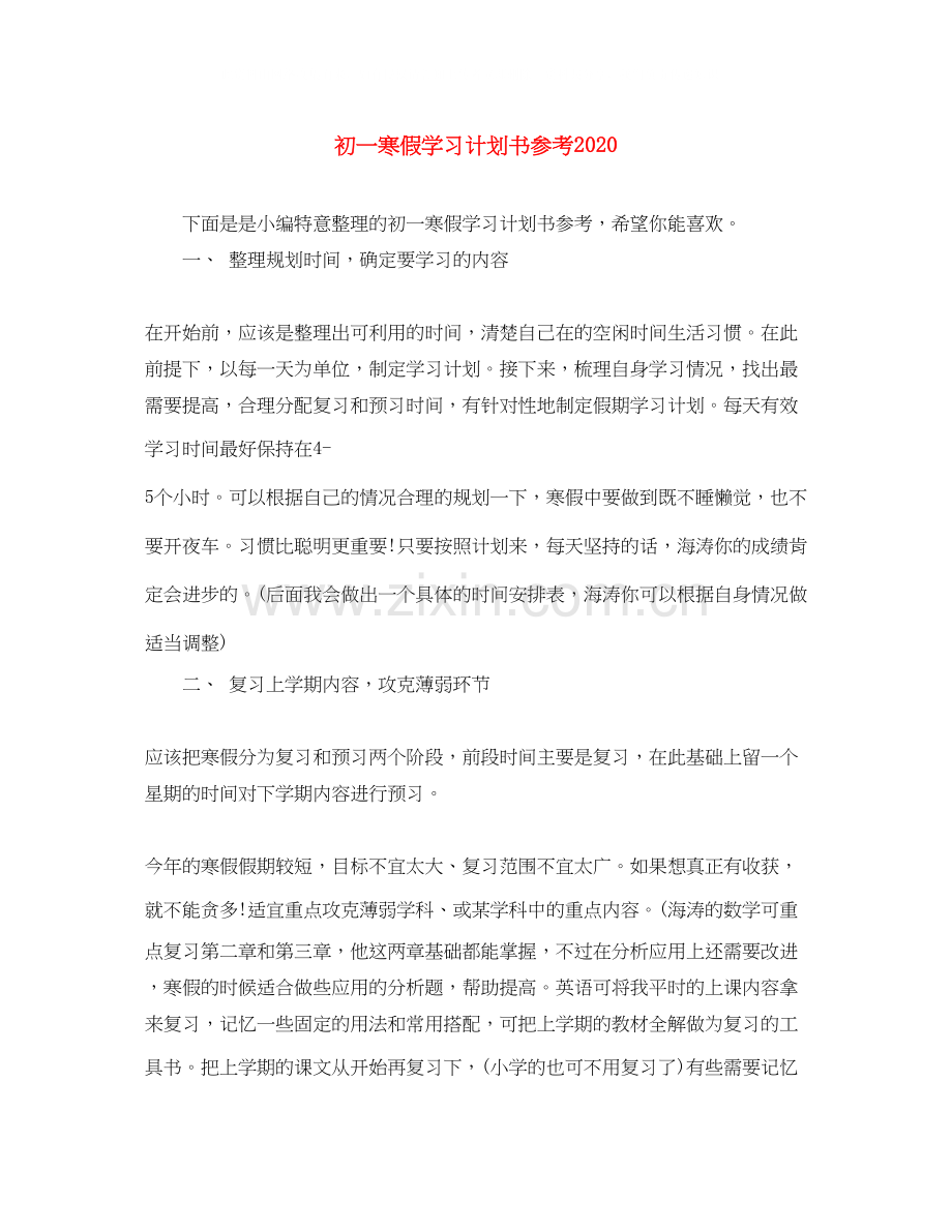 初一寒假学习计划书参考.docx_第1页