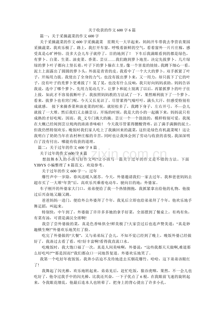 关于收获的作文600字6篇.doc_第1页