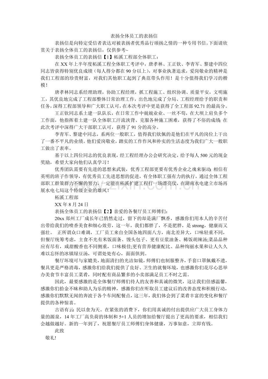 表扬全体员工的表扬信.doc_第1页