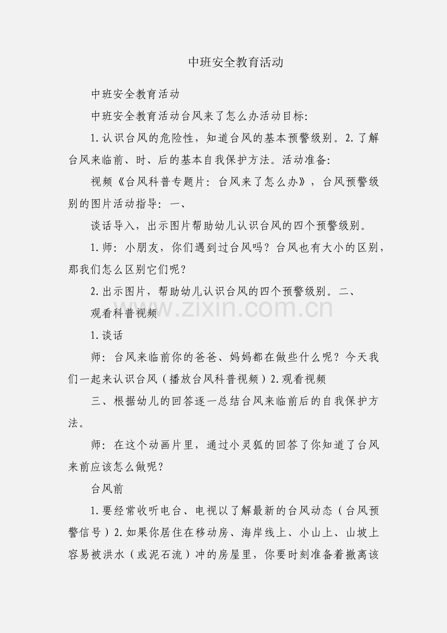 中班安全教育活动.docx_第1页