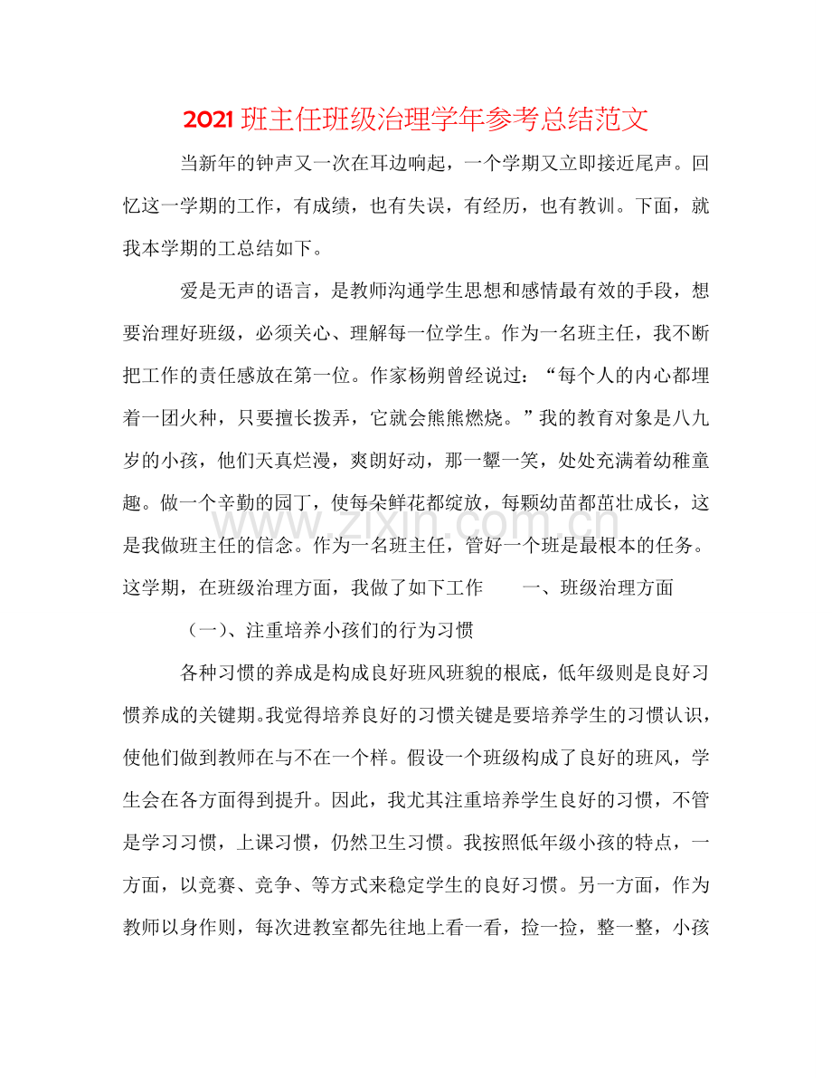 2024班主任班级管理学年参考总结范文.doc_第1页