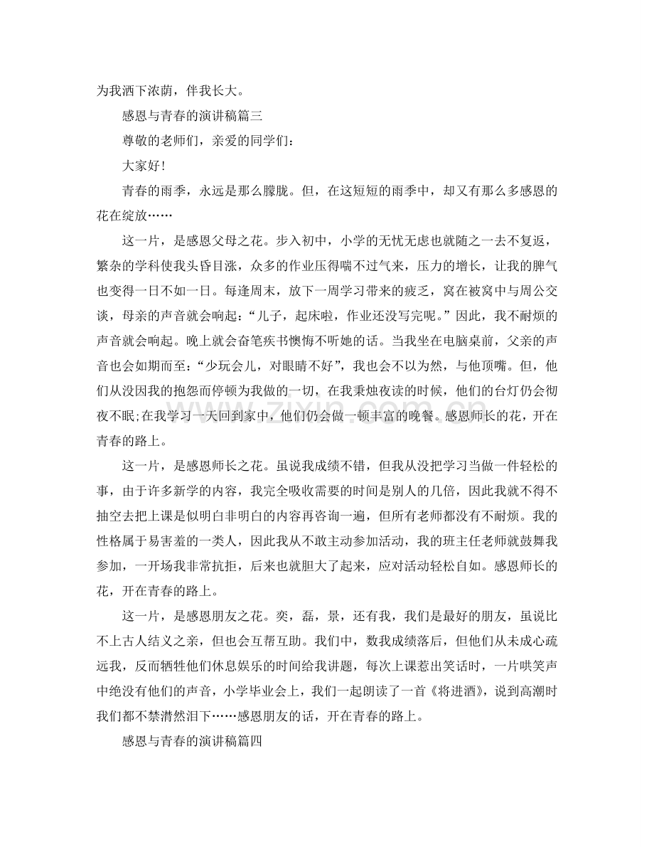 感恩与青春的话题演讲稿范文示例参考.doc_第3页