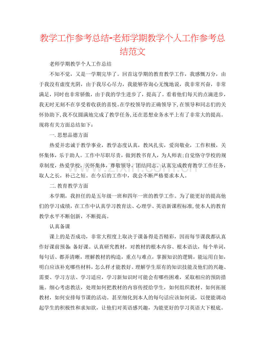 教学工作参考总结-教师学期教学个人工作参考总结范文.doc_第1页