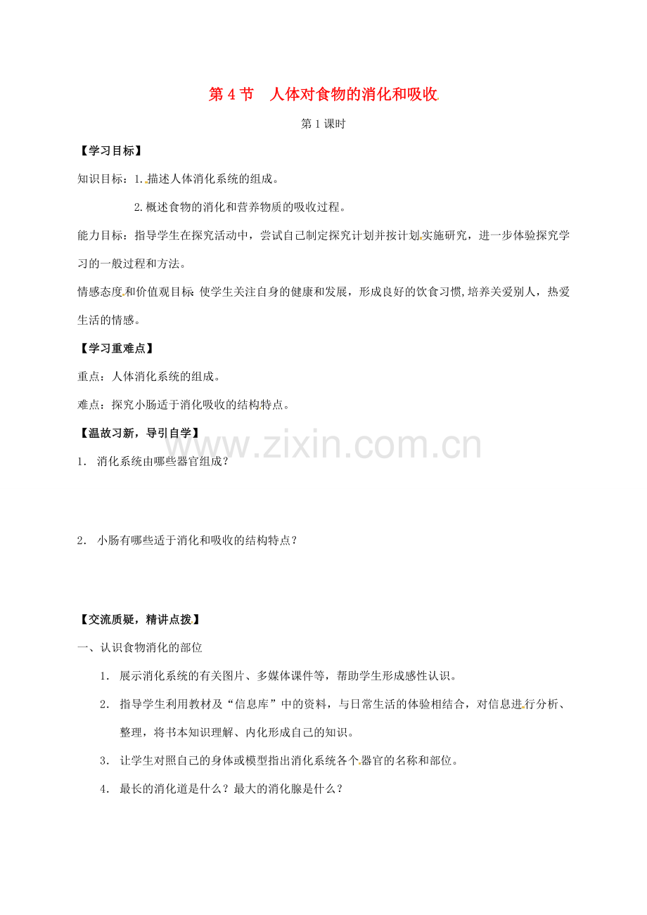 七年级生物上册 5.4 人体对食物的消化和吸收教案1 （新版）苏科版-（新版）苏科版初中七年级上册生物教案.doc_第1页